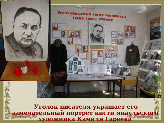  Уголок писателя украшает его замечательный портрет кисти янаульского художника Камиля Гареева 