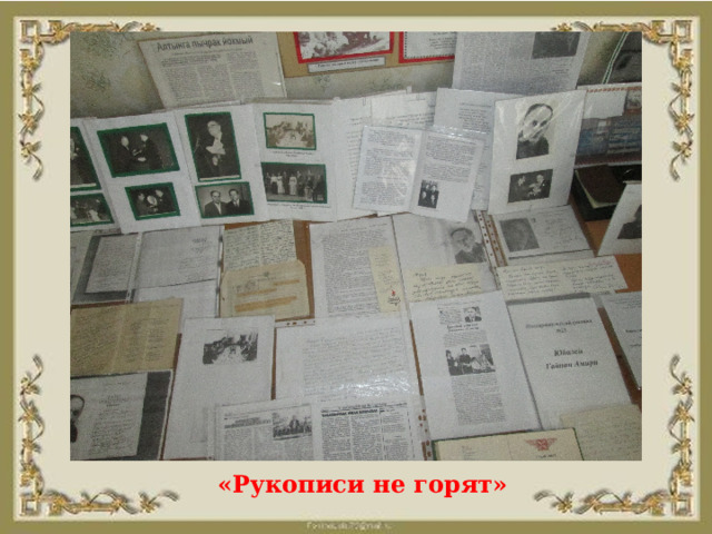 «Рукописи не горят» 