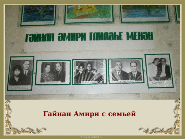 Гайнан Амири с семьей 