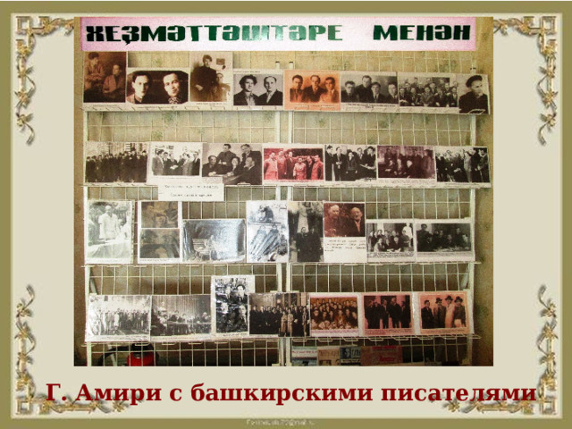 Г. Амири с башкирскими писателями 