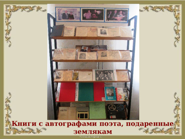 Книги с автографами поэта, подаренные землякам 