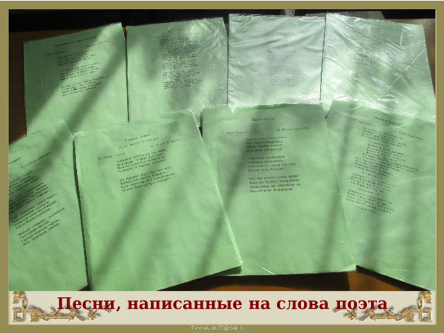 Песни, написанные на слова поэта 