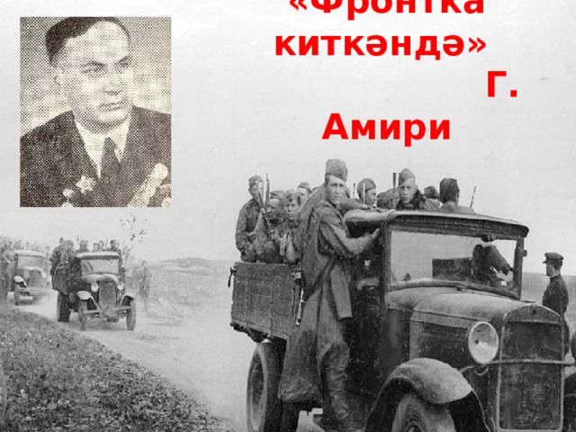 «Фронтка киткәндә »  Г. Амири 
