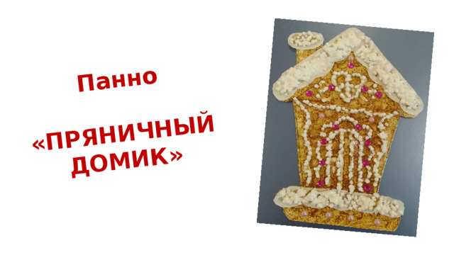 Панно  «ПРЯНИЧНЫЙ ДОМИК» 