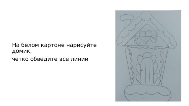 На белом картоне нарисуйте домик, четко обведите все линии 