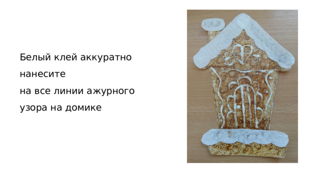 Белый клей аккуратно нанесите  на все линии ажурного узора на домике 
