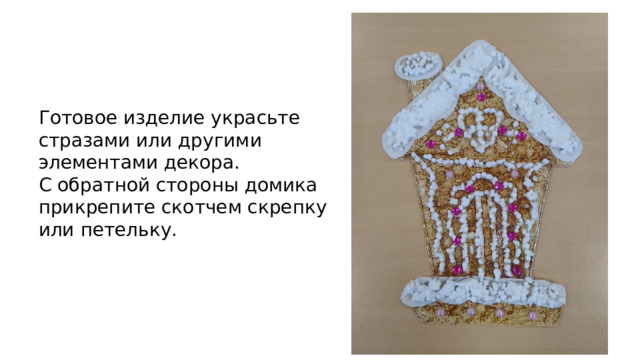 Готовое изделие украсьте стразами или другими элементами декора.  С обратной стороны домика прикрепите скотчем скрепку или петельку.   