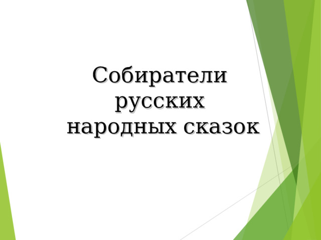 Собиратели русских народных сказок  