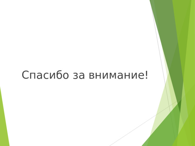 Спасибо за внимание! 