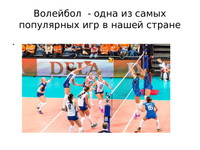 Волейбол - одна из самых популярных игр в нашей стране Это объясняется простотой правил, доступностью для любого возраста и эмоциональностью игры. Волейбол способствует развитию всехьь физических качеств . 