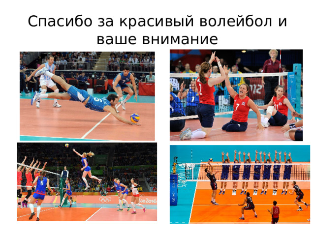 Спасибо за красивый волейбол и ваше внимание 