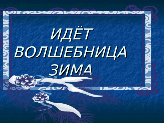 ИДЁТ ВОЛШЕБНИЦА ЗИМА 