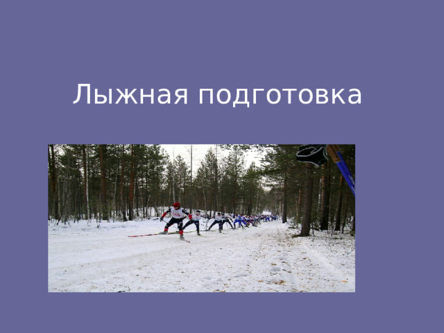 Лыжная подготовка  