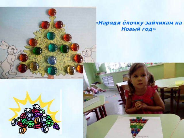 «Наряди ёлочку зайчикам на Новый год» 