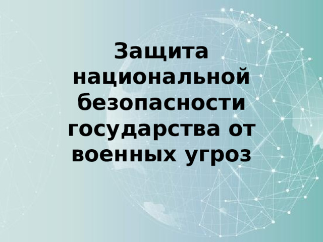 Защита национальной безопасности государства от военных угроз 