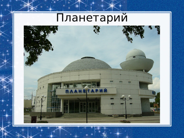 Планетарий 