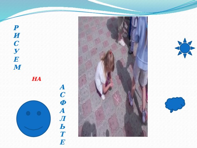 Р И С У Е М НА А С Ф А Л Ь Т Е 