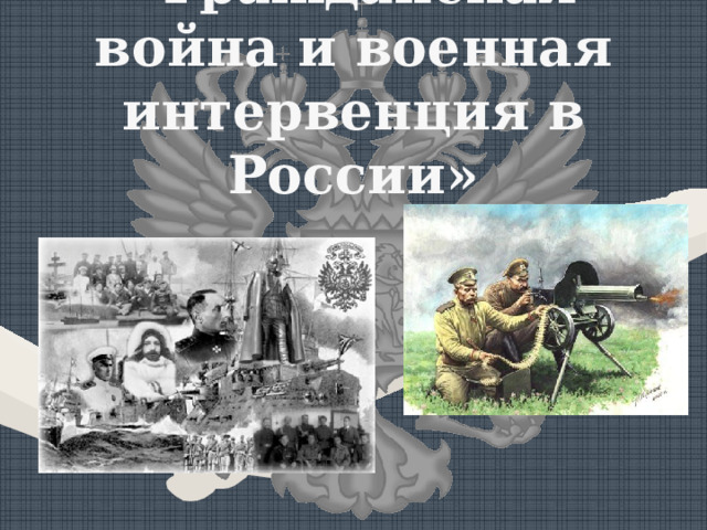           «Гражданская война и военная интервенция в России»   