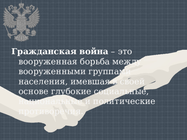 Гражданская война – это вооруженная борьба между вооруженными группами населения, имевшая в своей основе глубокие социальные, национальные и политические противоречия. 