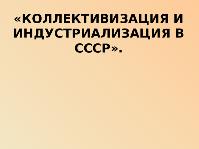 «Коллективизация и индустриализация в СССР».   
