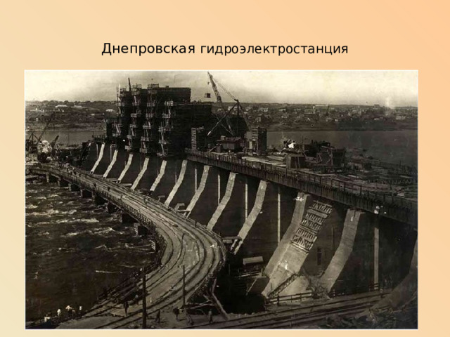 Днепровская гидроэлектростанция Вставка рисунка 