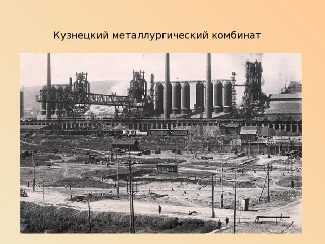 Кузнецкий металлургический комбинат 