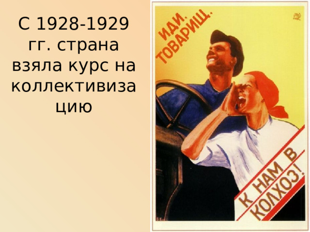 С 1928-1929 гг. страна взяла курс на коллективизацию 