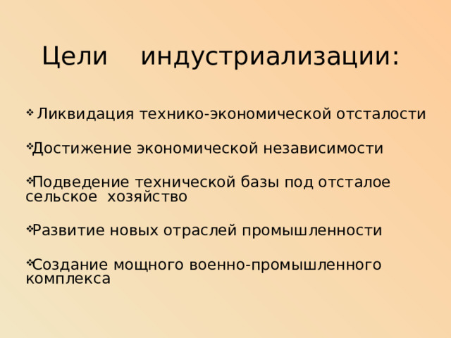 Цели индустриализации :  Ликвидация технико-экономической отсталости Достижение экономической независимости Подведение технической базы под отсталое сельское хозяйство Развитие новых отраслей промышленности Создание мощного военно-промышленного комплекса 