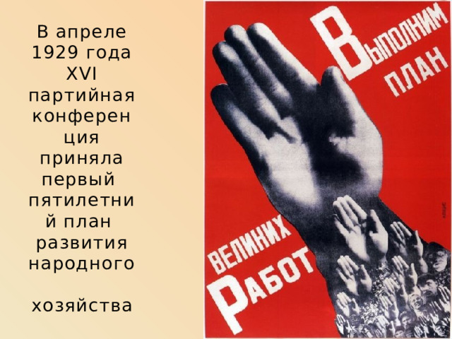 В апреле 1929 года XVI  партийная конференция  приняла первый  пятилетний план  развития народного  хозяйства 
