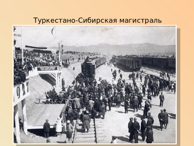 Туркестано-Сибирская магистраль 