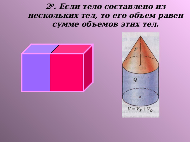 2 0 . Если тело составлено из нескольких тел, то его объем равен сумме объемов этих тел. 