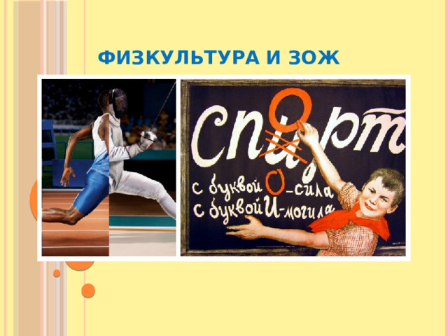 Физкультура и ЗОЖ   