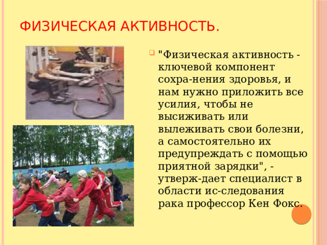 Физическая активность. 
