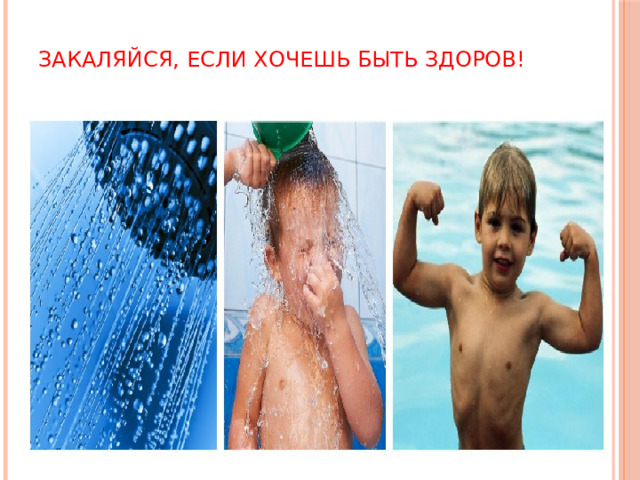 Закаляйся, если хочешь быть здоров! 