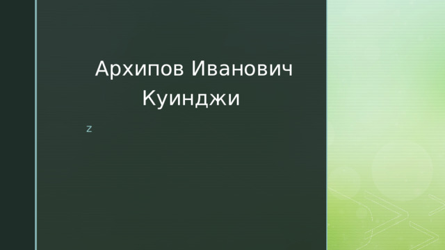 Архипов Иванович Куинджи 