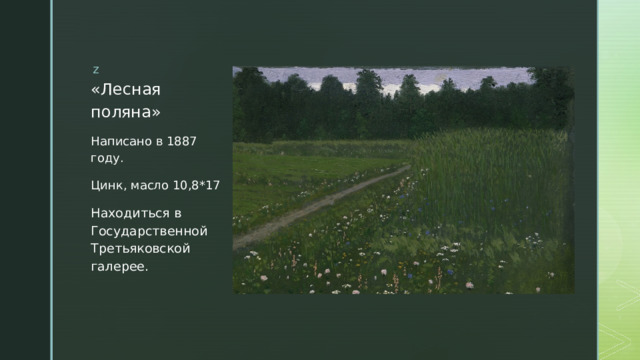 «Лесная поляна» Написано в 1887 году. Цинк, масло 10,8*17 Находиться в Государственной Третьяковской галерее. 