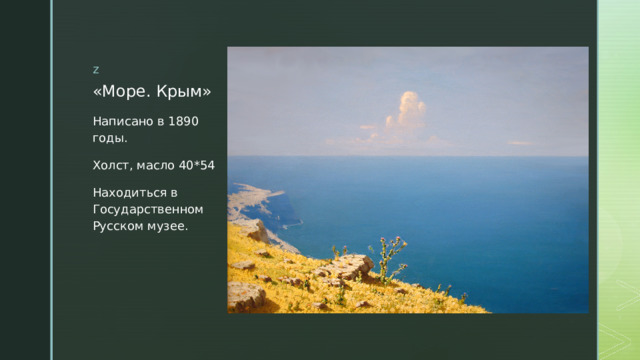 «Море. Крым» Написано в 1890 годы. Холст, масло 40*54 Находиться в Государственном Русском музее. 