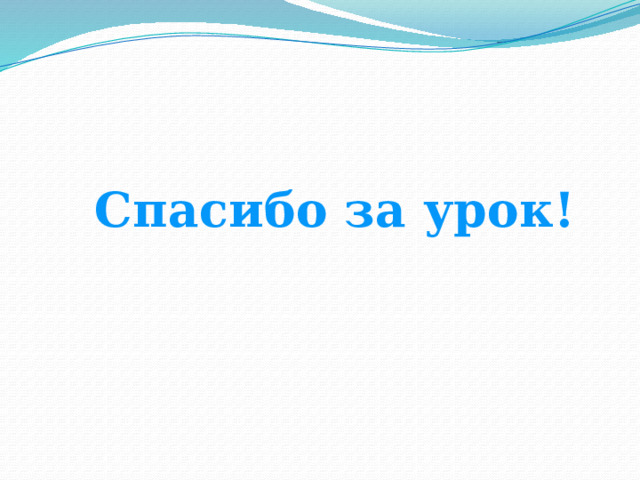 Спасибо за урок! 