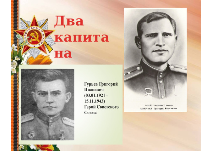 Два капитана   