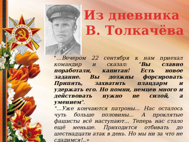 Из дневника Г. В. Толкачёва  