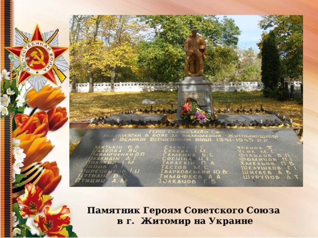  Памятник Героям Советского Союза в г. Житомир на Украине 