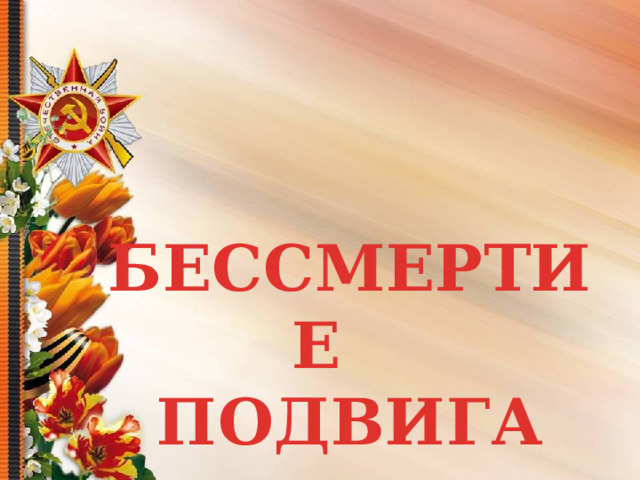   БЕССМЕРТИЕ ПОДВИГА 