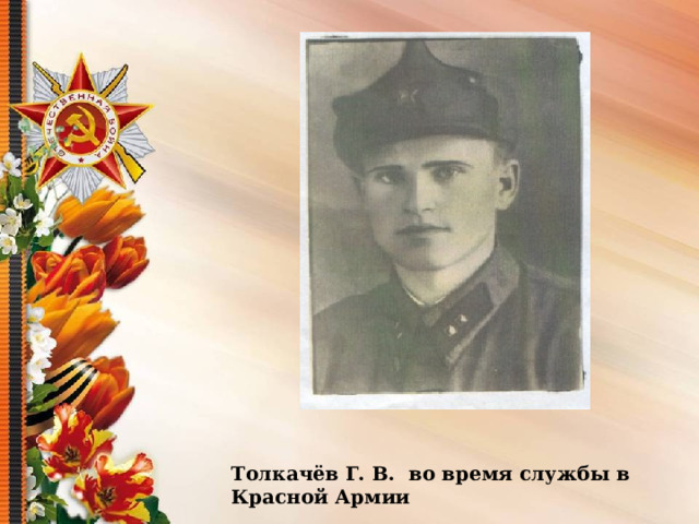  Толкачёв Г. В. во время службы в Красной Армии 