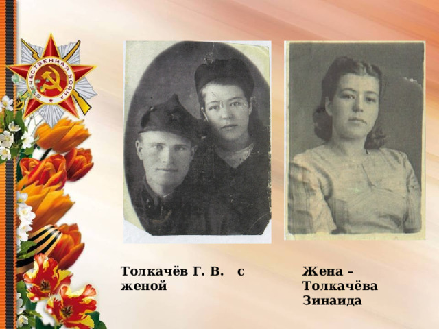  Толкачёв Г. В. с женой Жена – Толкачёва Зинаида 