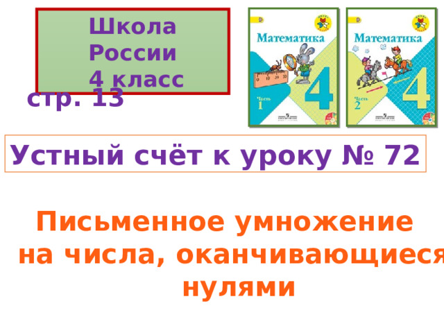 стр. 13 Устный счёт к уроку № 72 Письменное умножение на числа, оканчивающиеся  нулями 