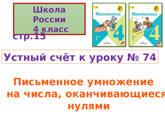 стр.15 Устный счёт к уроку № 74 Письменное умножение на числа, оканчивающиеся  нулями 