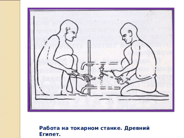Работа на токарном станке. Древний Египет.   