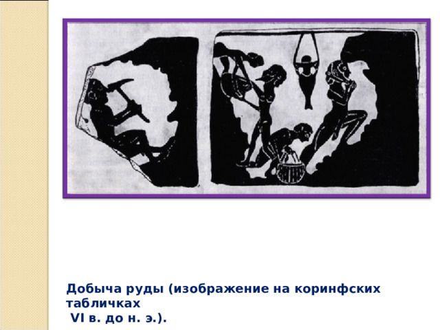 Добыча руды (изображение на коринфских табличках  VI в. до н. э.).    