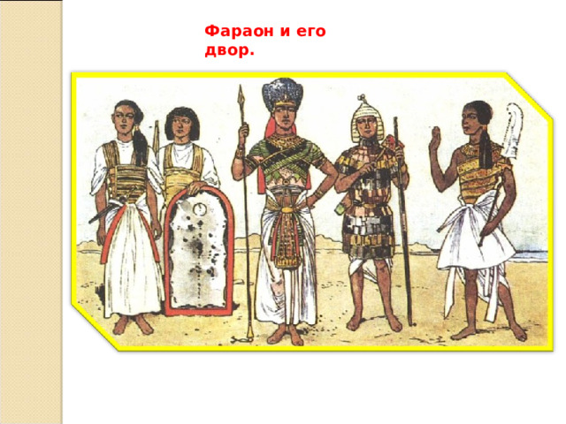 Фараон и его двор. 