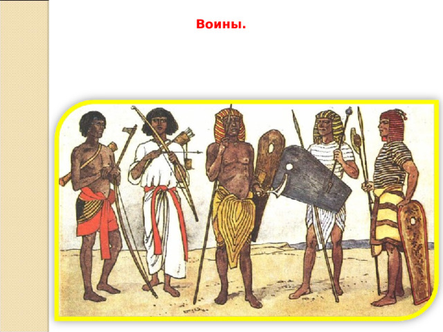 Воины. 